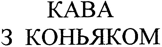 кава з коньяком