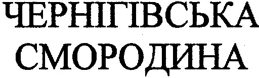 чернігівська смородина