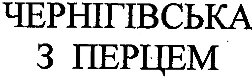 чернігівська з перцем