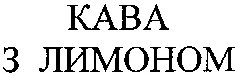 кава з лимоном