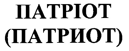 патріот