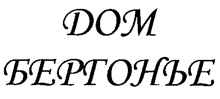 дом бергонье