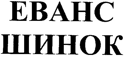 еванс