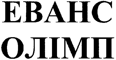 еванс