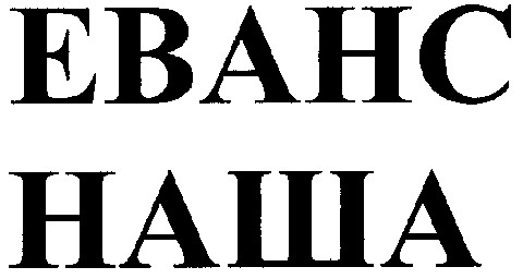 еванс