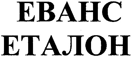 еталон