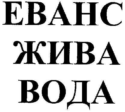 жива вода