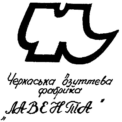 черкаська взуттєва фабрика