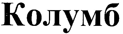 колумб