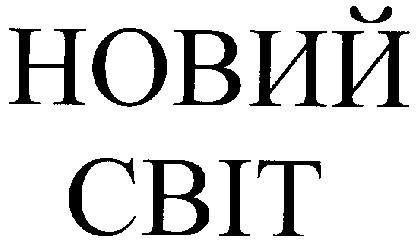 новий світ