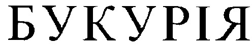 букурія