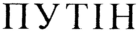путін