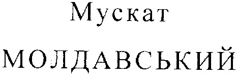 мускат молдавський