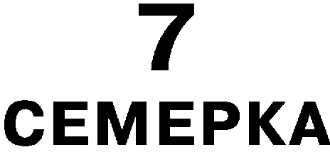 семерка