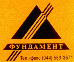 фундамент