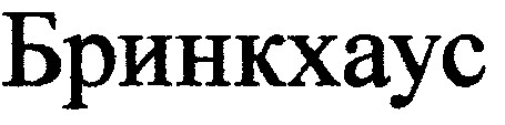 бринкхаус