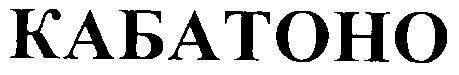 кабатоно
