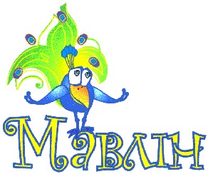 мавлін
