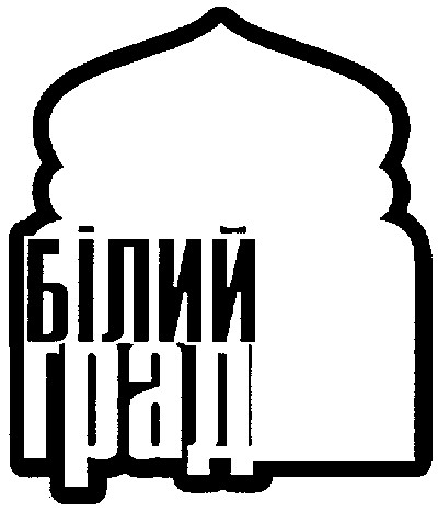білий град