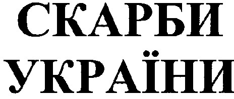 скарби україни
