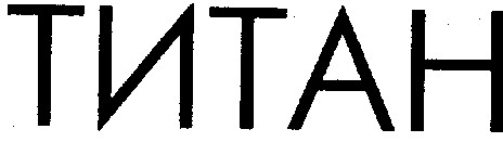 титан