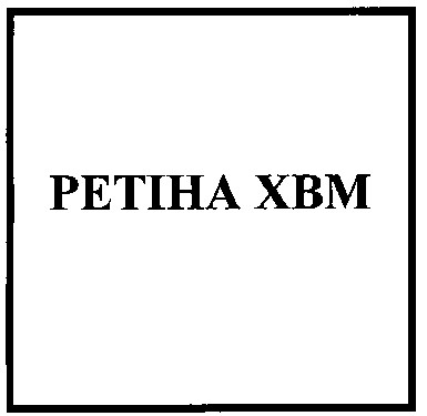 ретіна хвм