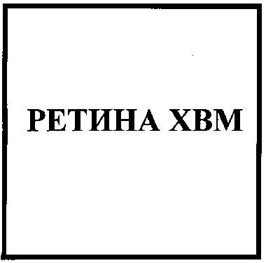 ретина хвм