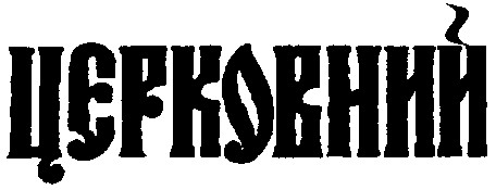 церковний