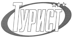 турист