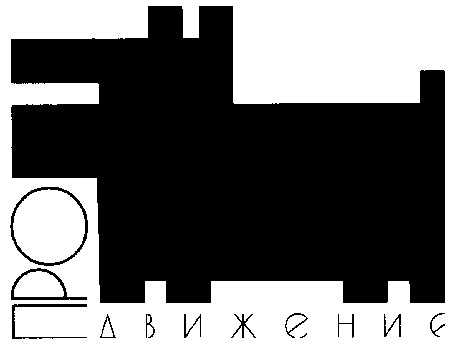 движение