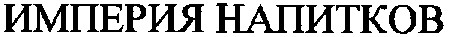 империя напитков