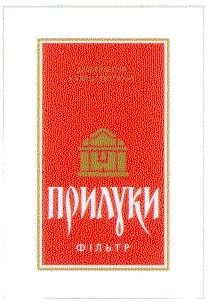 прилуки