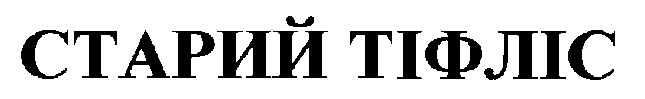 старий тіфліс