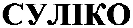 суліко