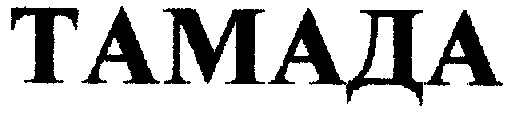 тамада
