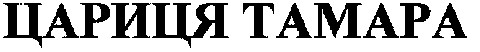 цариця тамара