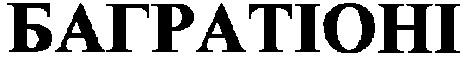 багратіоні