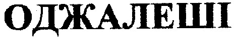 оджалеші
