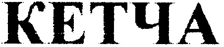 кетча