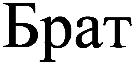брат