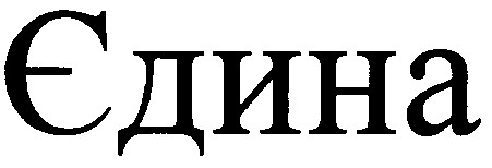єдина