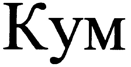 кум