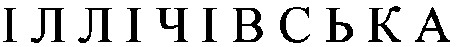 іллічівська