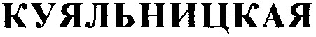 куяльницкая