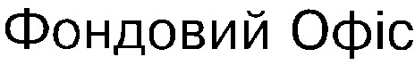 фондовий офіс