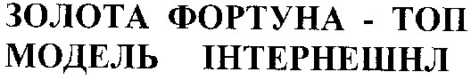золота фортуна-топ модель інтернешнл