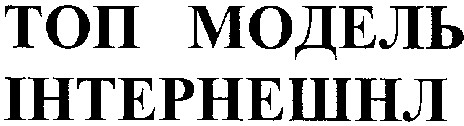 топ модель інтернешнл
