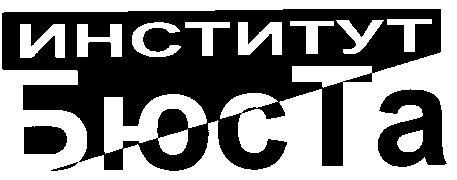институт бюста