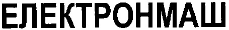 електронмаш