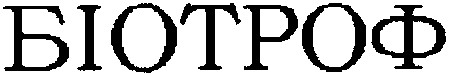 біотроф